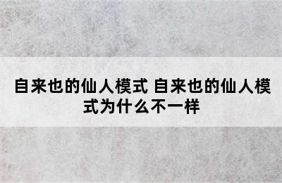 自来也的仙人模式 自来也的仙人模式为什么不一样